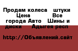 Продам колеса 4 штуки  › Цена ­ 8 000 - Все города Авто » Шины и диски   . Адыгея респ.